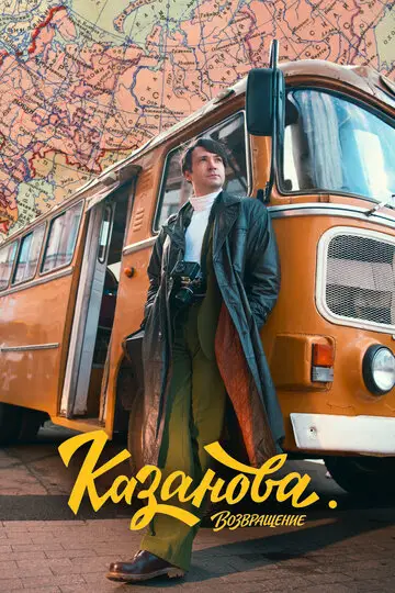 Казанова смотреть онлайн бесплатно в хорошем качестве